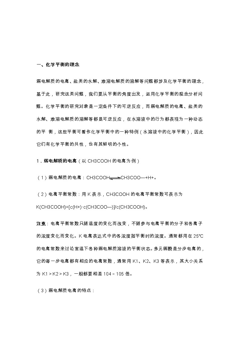 江苏高考化学复习电解质溶液考题中渗透的四种理念(1)第1页