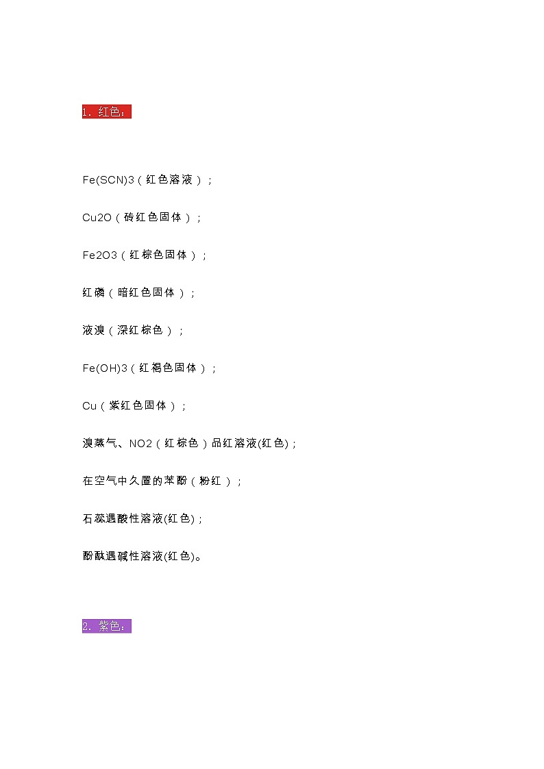 江苏高考化学复习分类记忆，高中化学各种颜色物质汇总，推断从此并不难！ 学案01