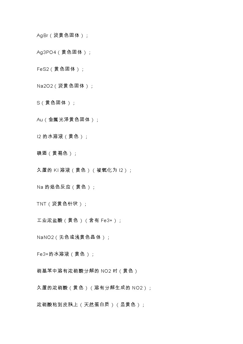 江苏高考化学复习分类记忆，高中化学各种颜色物质汇总，推断从此并不难！ 学案03