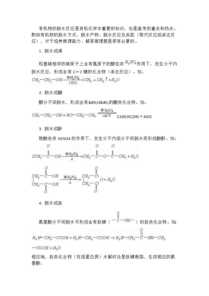 江苏高考化学复习干货－有机物脱水反应的归纳 学案01