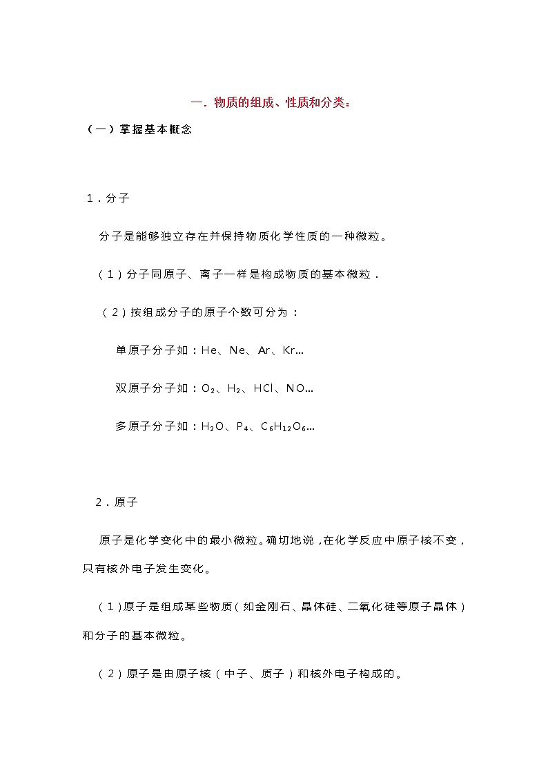 高考化学知识点总结：化学基本概念和基本理论（上）(1)01