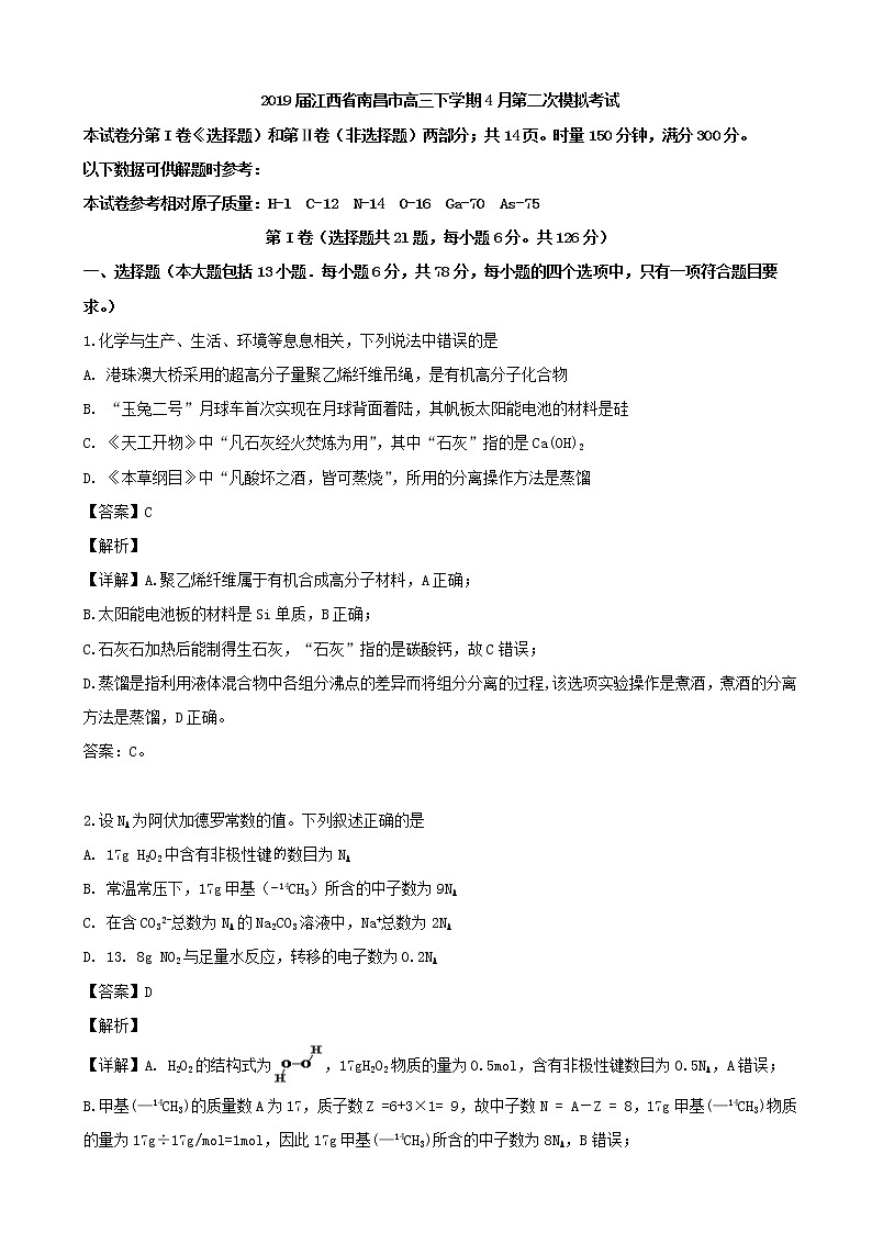 2019届江西省南昌市高三下学期4月第二次模拟考试理科综合化学试题（解析版）01