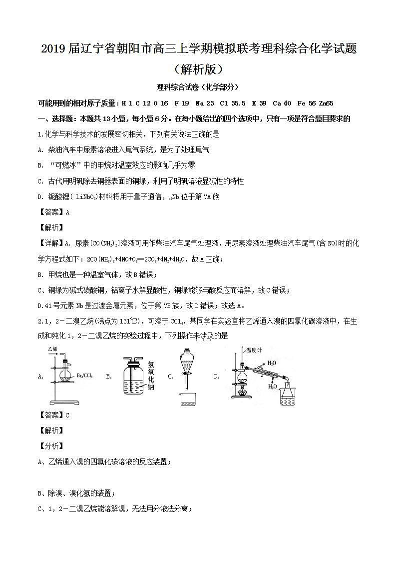 2019届辽宁省朝阳市高三上学期模拟联考理科综合化学试题（解析版）01