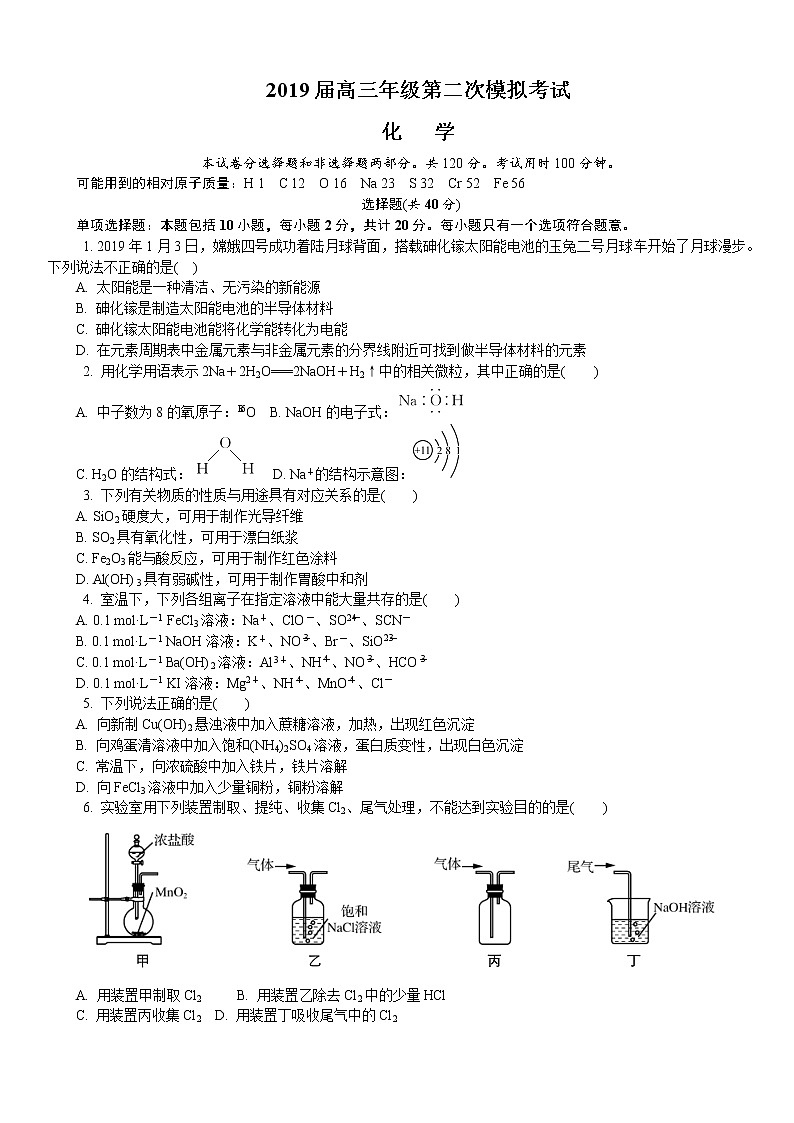 2019届江苏省南京市、盐城市高三第二次模拟考试 化学（word版）01