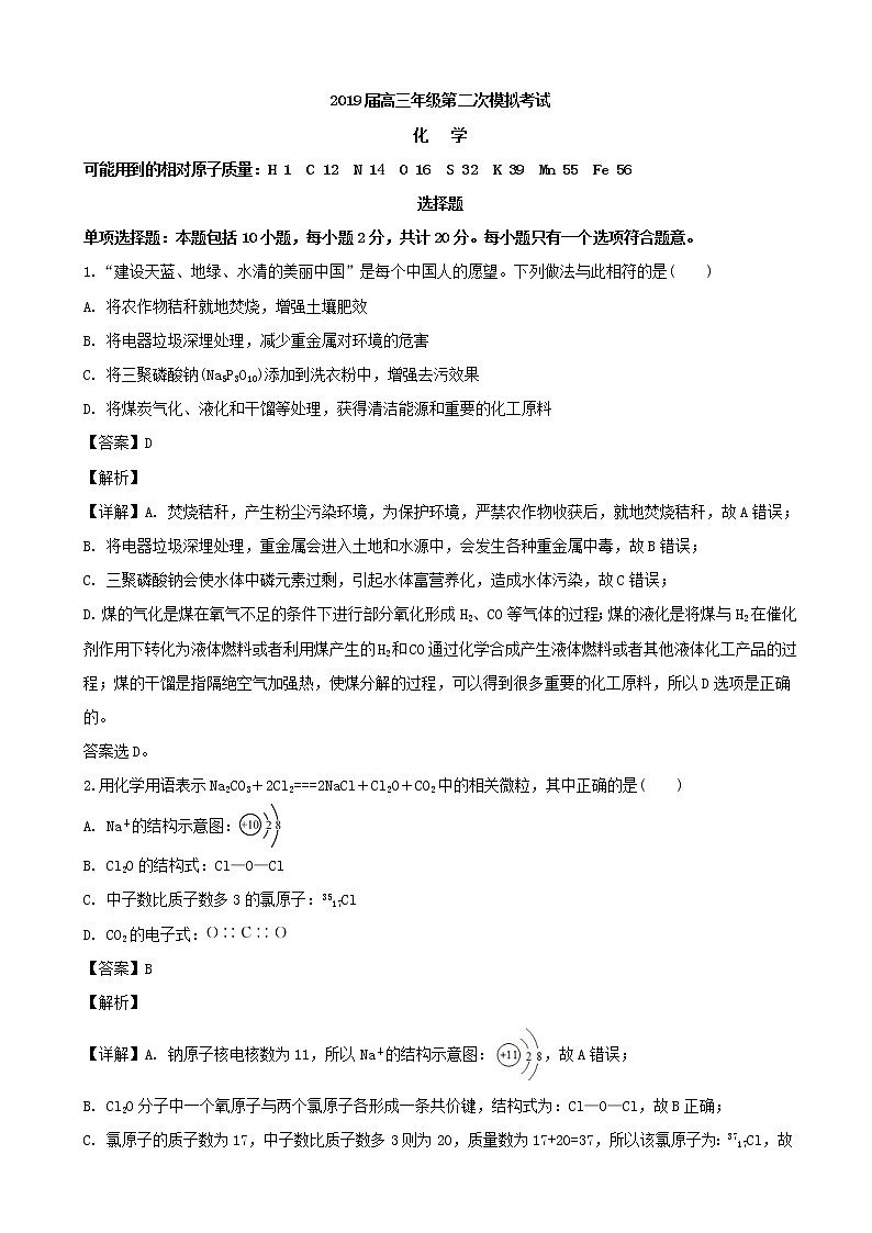 2019届江苏省苏锡常镇四市高三第二次模拟考试化学试题（解析版）01