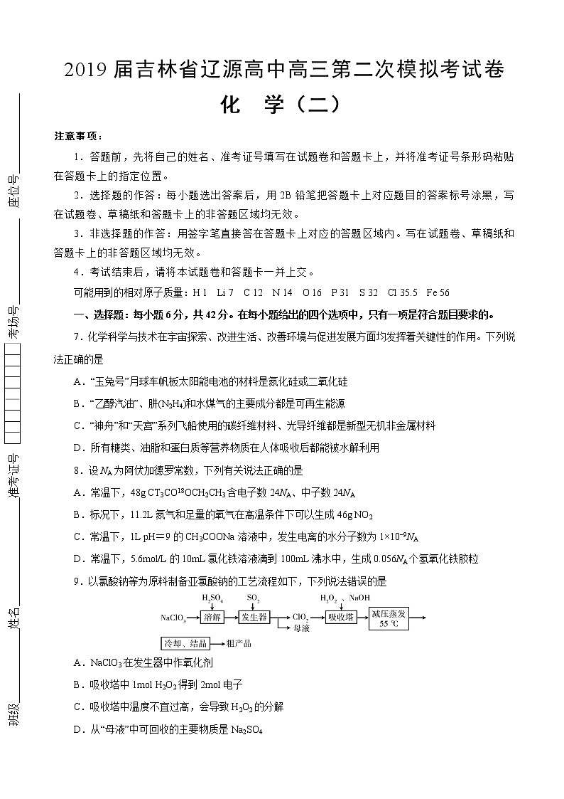 2019届吉林省辽源高中高三第二次模拟考试卷 化学（解析版）01