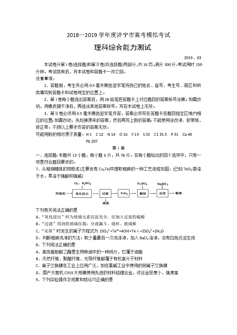2019届山东济宁高三第一次模拟考试 化学01