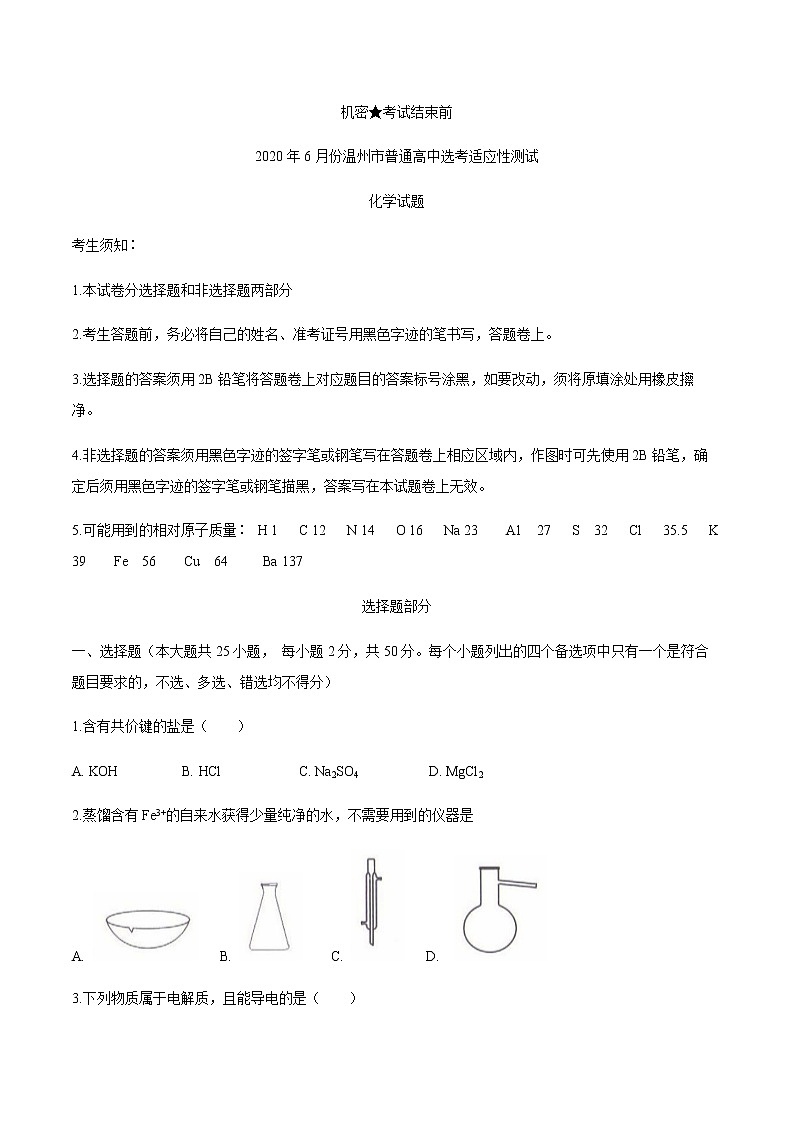 浙江省温州市2020届高三适应性测试（三模）化学试题01