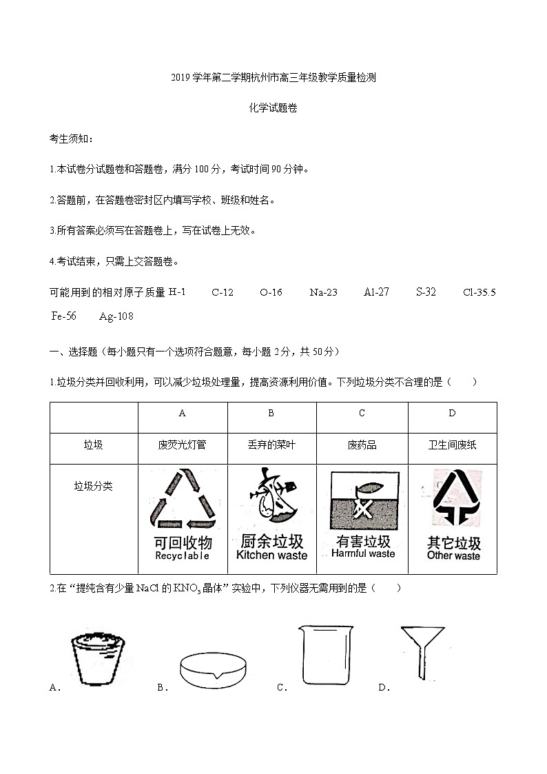 浙江省杭州市2020届高三下学期教学质量检测化学试题01