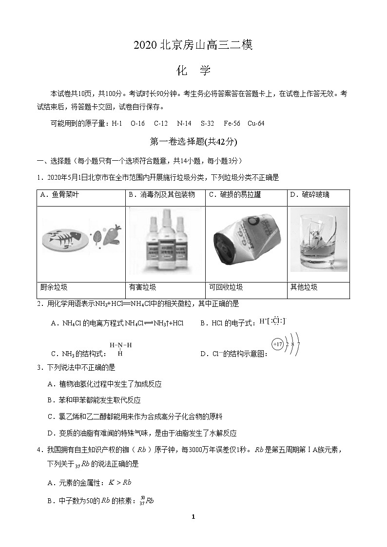 2020届北京房山高三二模化学含答案word版 试卷01