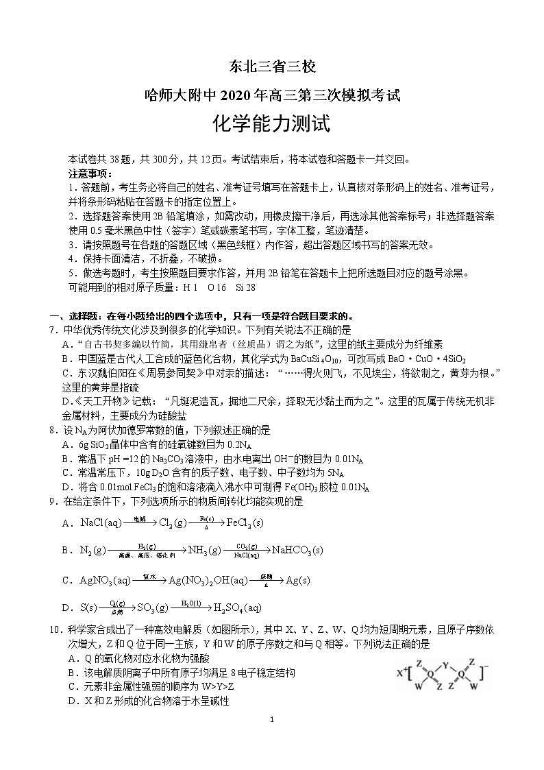 东北三省三校哈师大附中2020届高三第三次模拟考试化学试题01