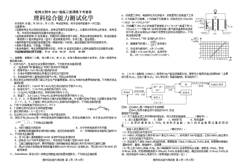 黑龙江省哈尔滨师范大学附属中学2020届高三6月复课线下考查理综化学试题01