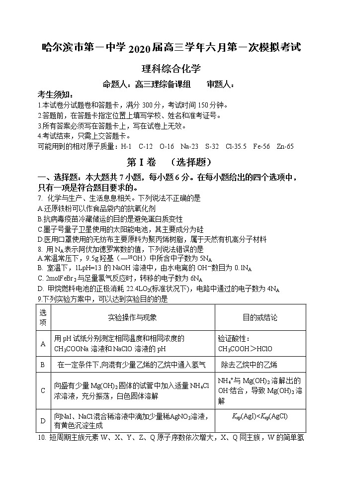 黑龙江省哈尔滨市第一中学2020年高三6月第一次模拟考试理综化学试题   word01