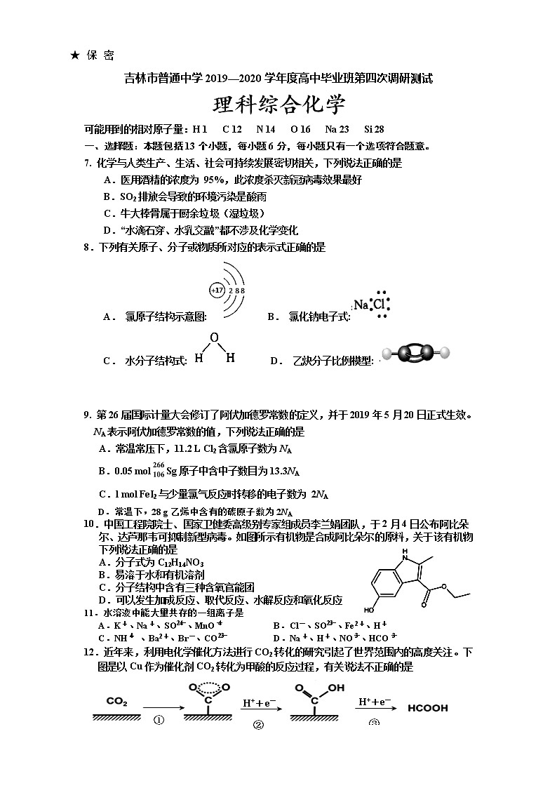 吉林省吉林市2020届高三毕业班第四次调研考试理综化学试题01