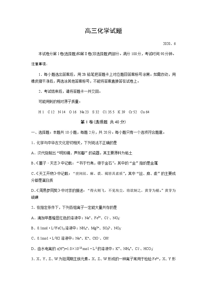 山东省德州市2020届高三第二次模拟考试化学试题第1页
