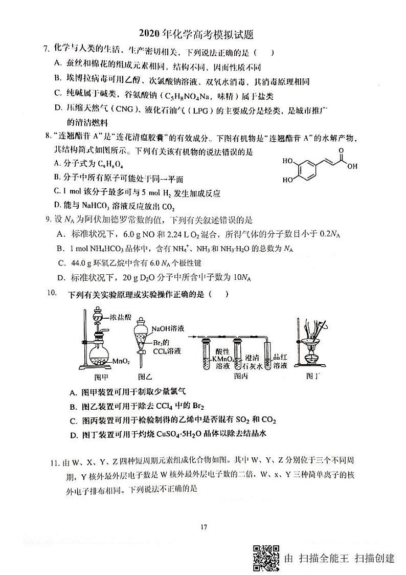 四川省绵阳南山中学2020届高三化学高考模拟试题（图片版）01