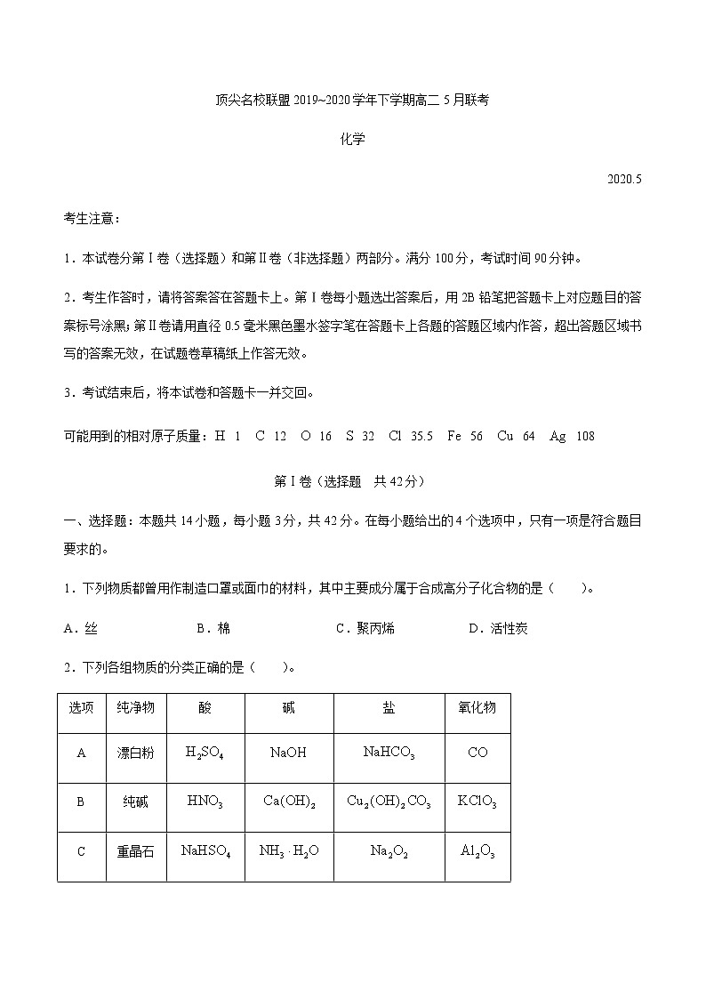 河南省顶尖名校联盟2019-2020学年高二下学期5月联考化学试题01