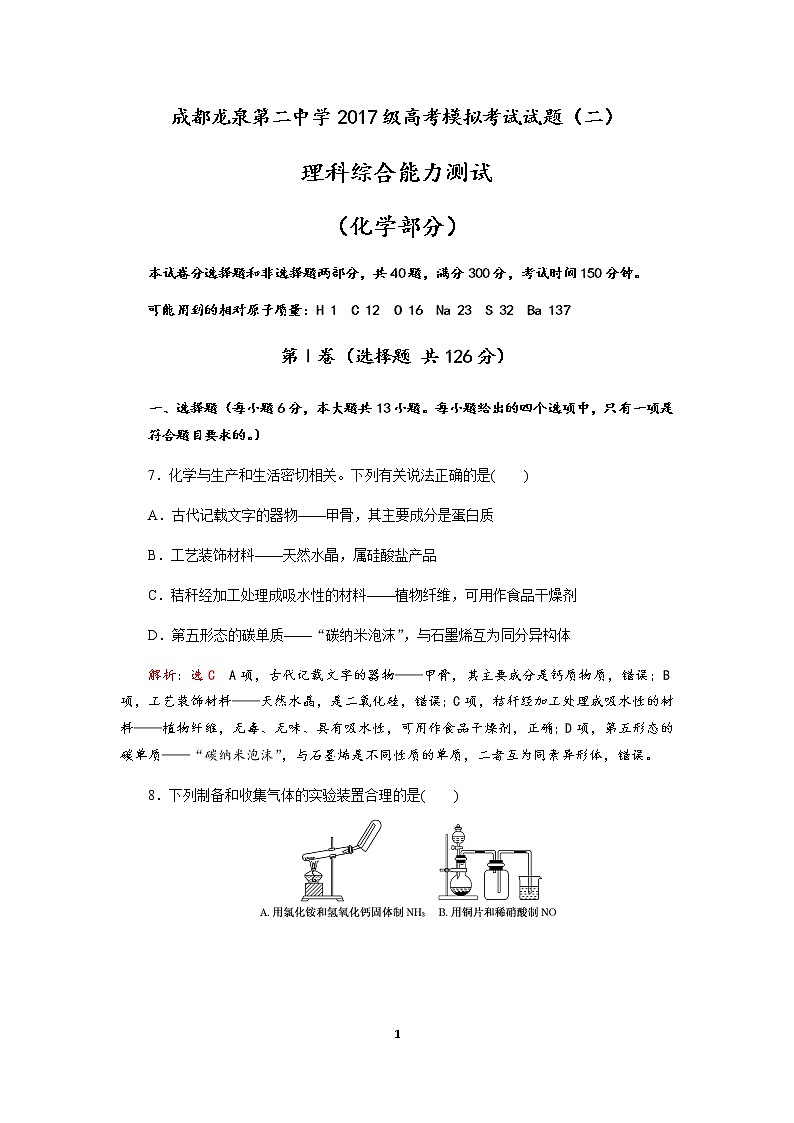 成都龙泉第二中学2019-2020学年度2020届高考模拟考试理科综合试题（化学部分）（二）01