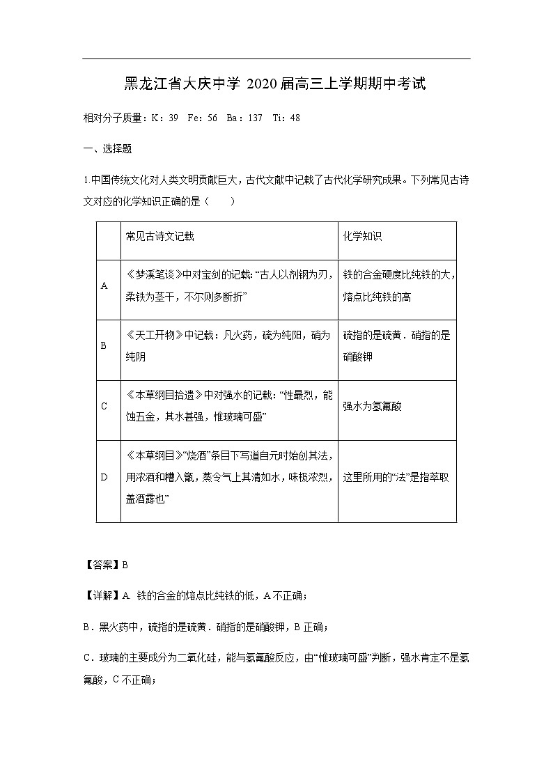 黑龙江省大庆中学2020届高三上学期期中考试化学（解析版）01