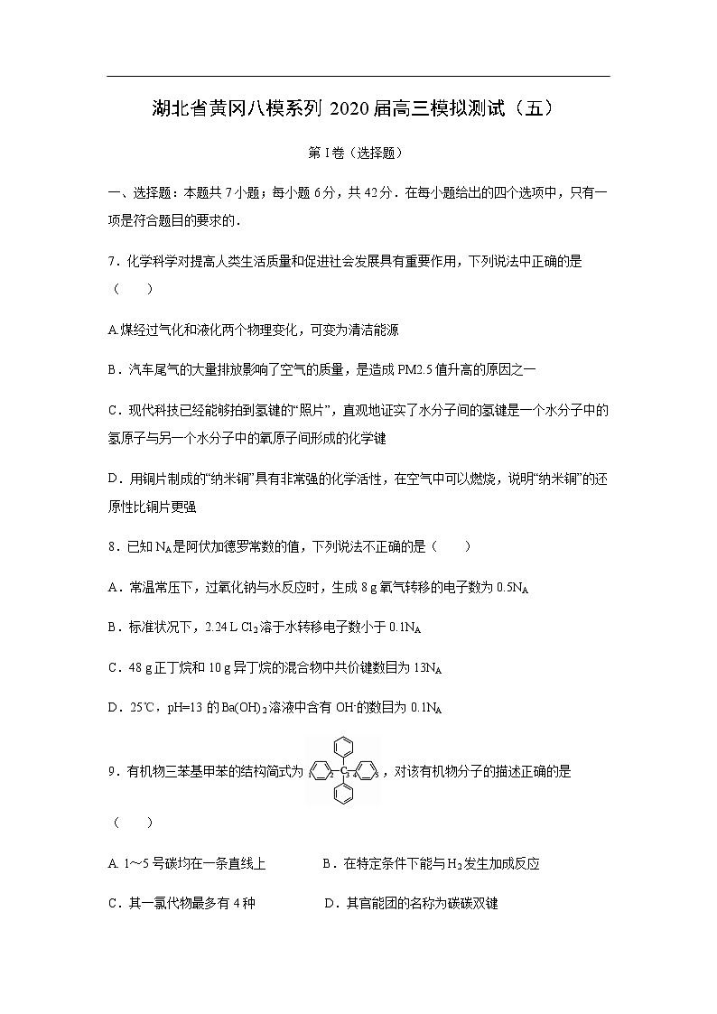湖北省黄冈八模系列2020届高三模拟测试化学（五）第1页
