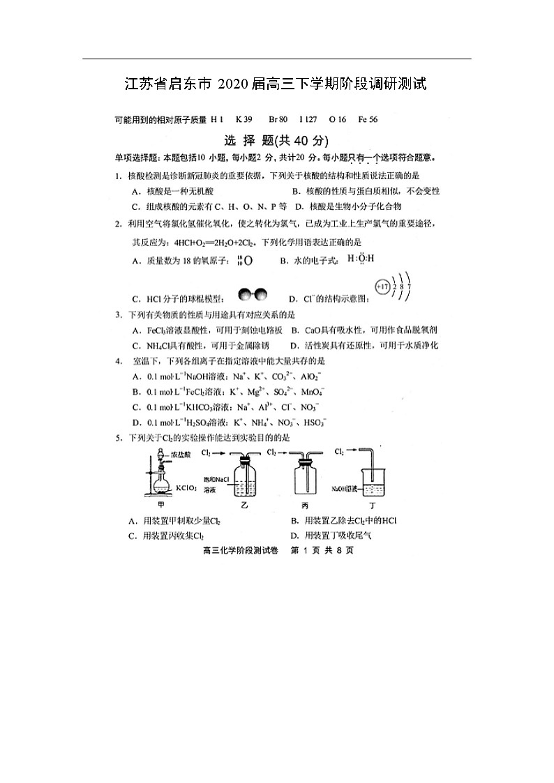 江苏省启东市2020届高三下学期阶段调研测试化学（图片版）01
