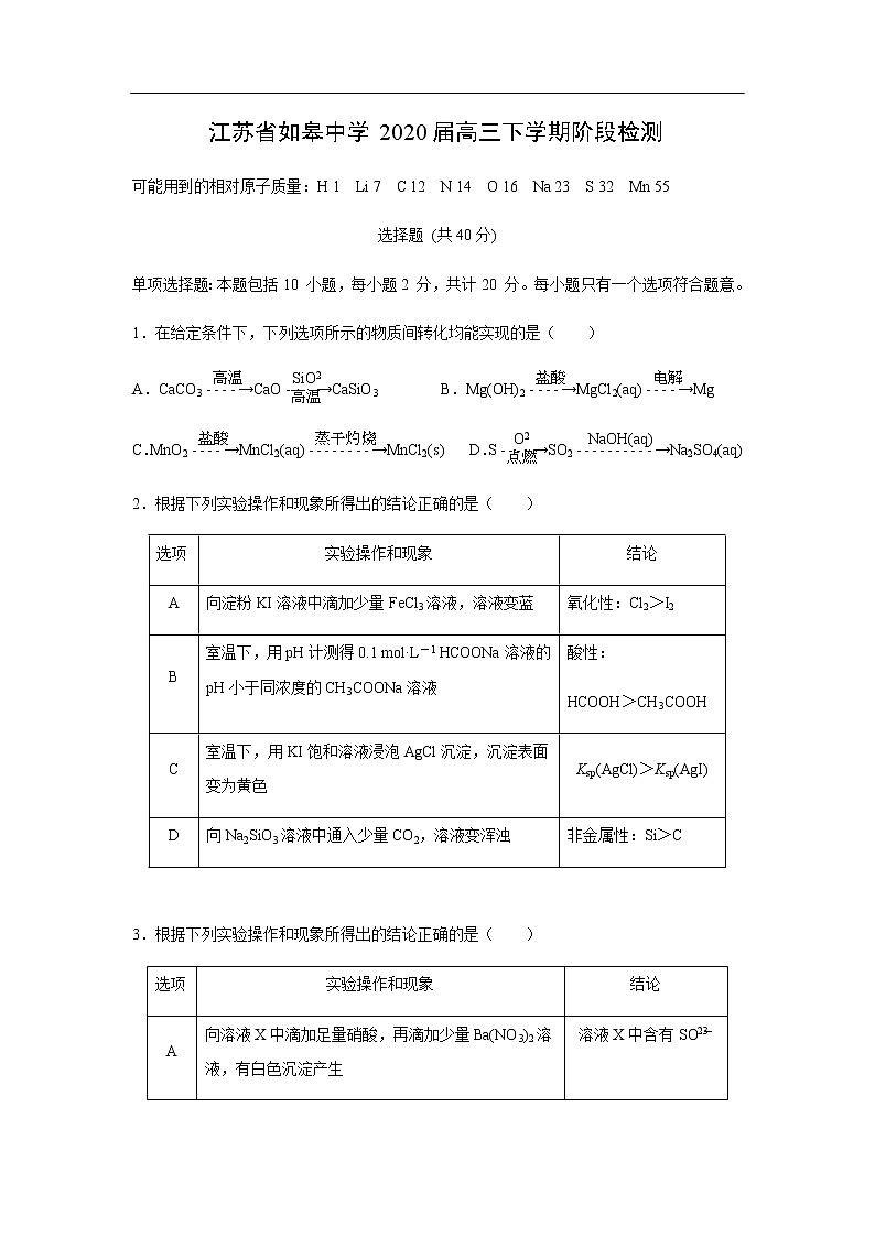 江苏省如皋中学2020届高三下学期阶段检测化学01