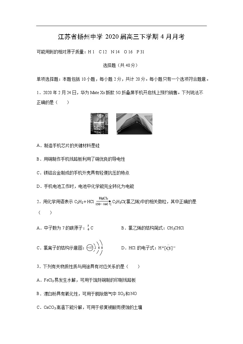 江苏省扬州中学2020届高三下学期4月月考化学 试卷01