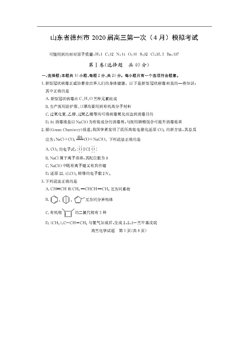 山东省德州市2020届高三第一次（4月）模拟考试化学（图片版）01