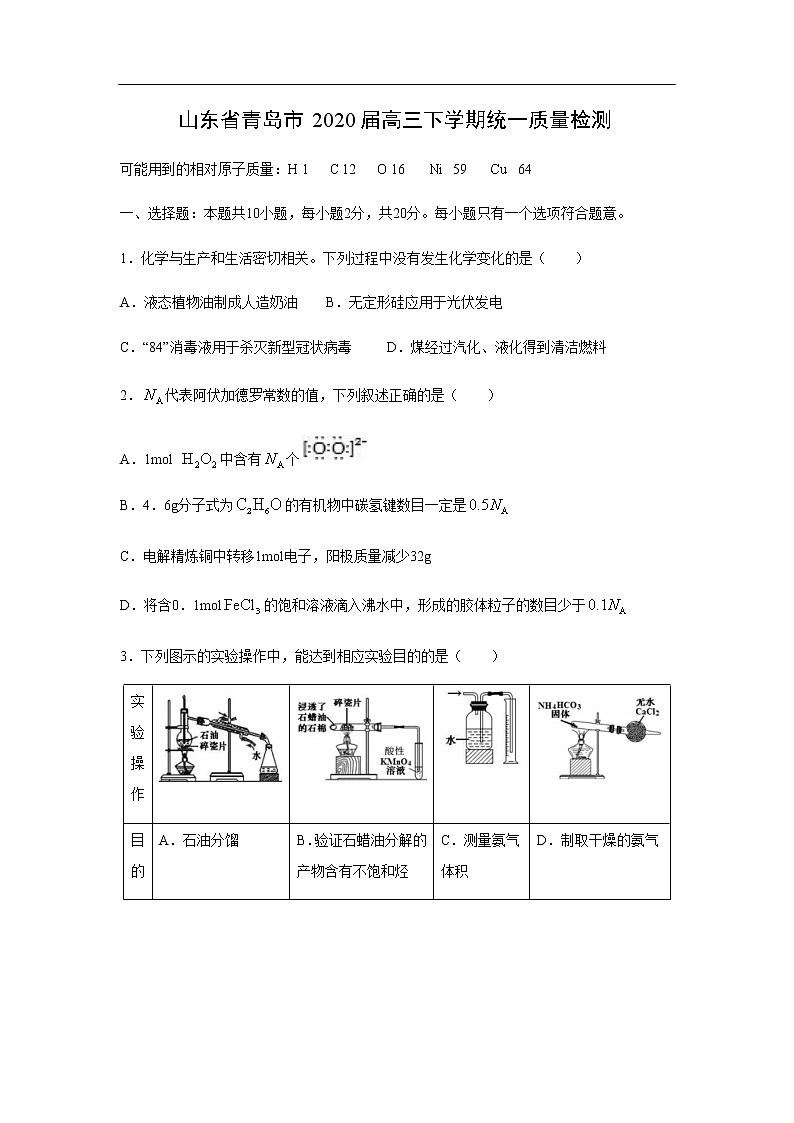 山东省青岛市2020届高三下学期统一质量检测化学第1页