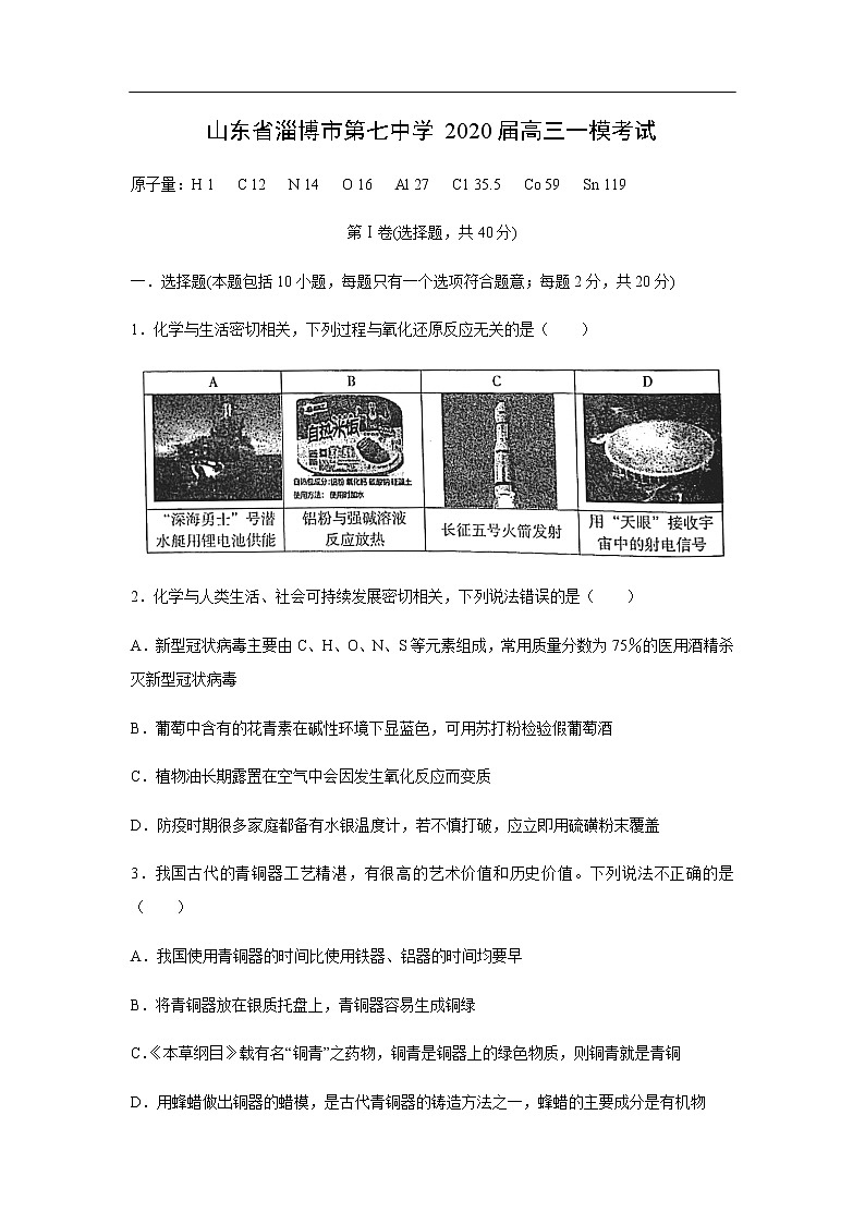 山东省淄博市第七中学2020届高三一模考试化学01