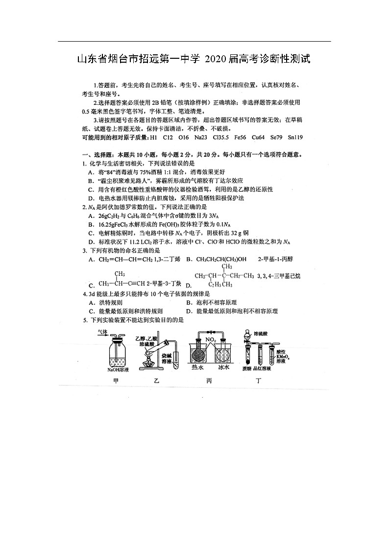 山东省烟台市招远第一中学2020届高考诊断性测试化学（图片版）01