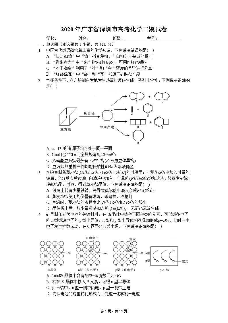 2020年广东省深圳市高考化学二模试卷第1页