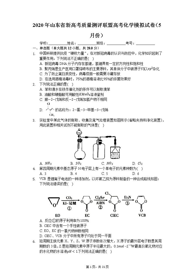 2020年山东省新高考质量测评联盟高考化学模拟试卷（5月份）第1页