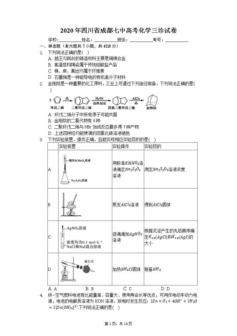 2020年四川省成都七中高考化学三诊试卷01