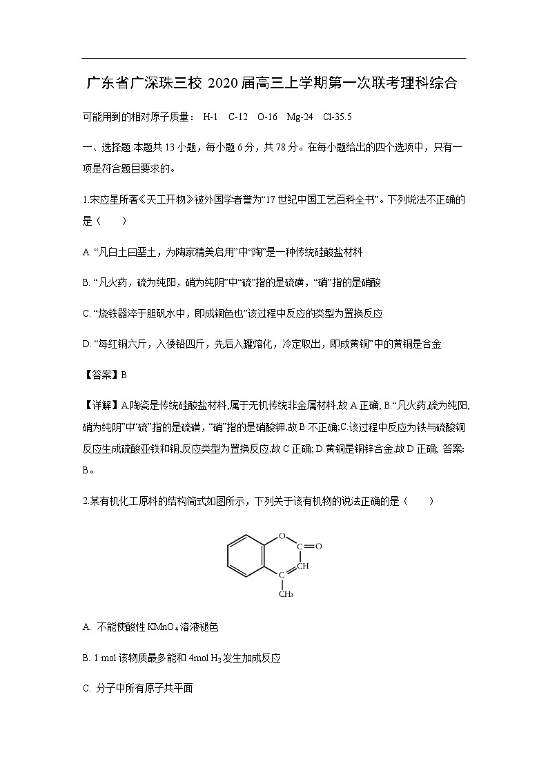 广东省广深珠三校2020届高三上学期第一次联考理科综合化学（解析版） 试卷01
