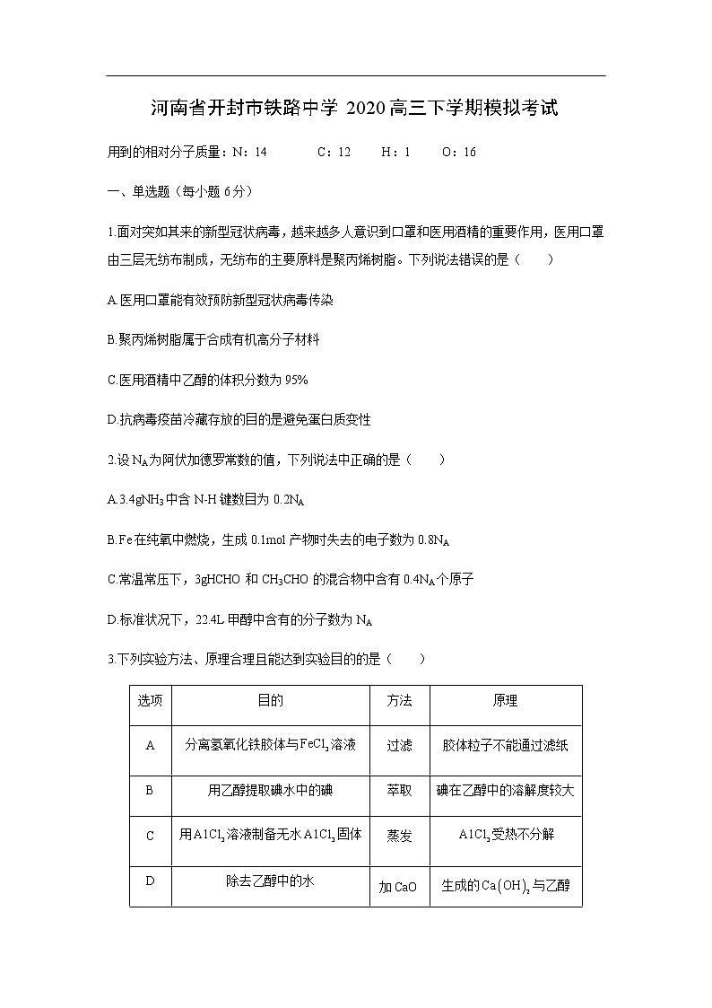 河南省开封市铁路中学2020高三下学期模拟考试化学（解析版）01