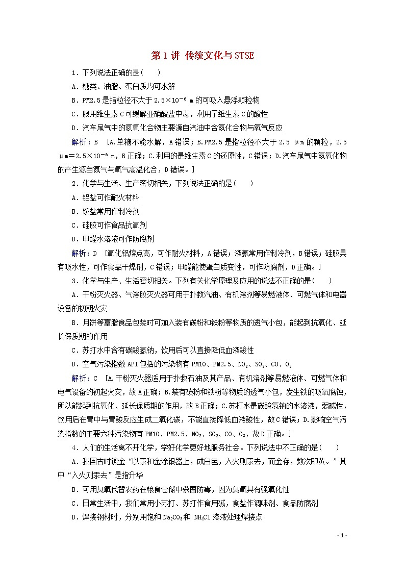 2020届高考化学专题一第1讲传统文化与STSE课时作业（含解析）01