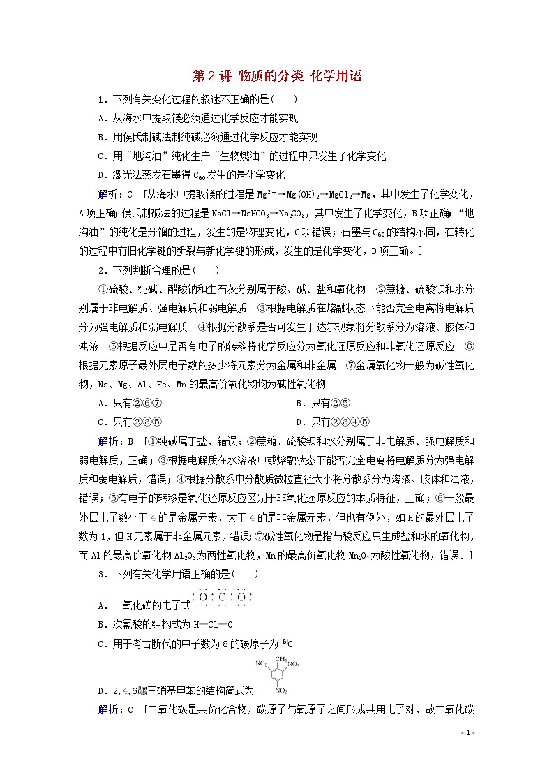 2020届高考化学专题一第2讲物质的分类化学用语课时作业（含解析）01