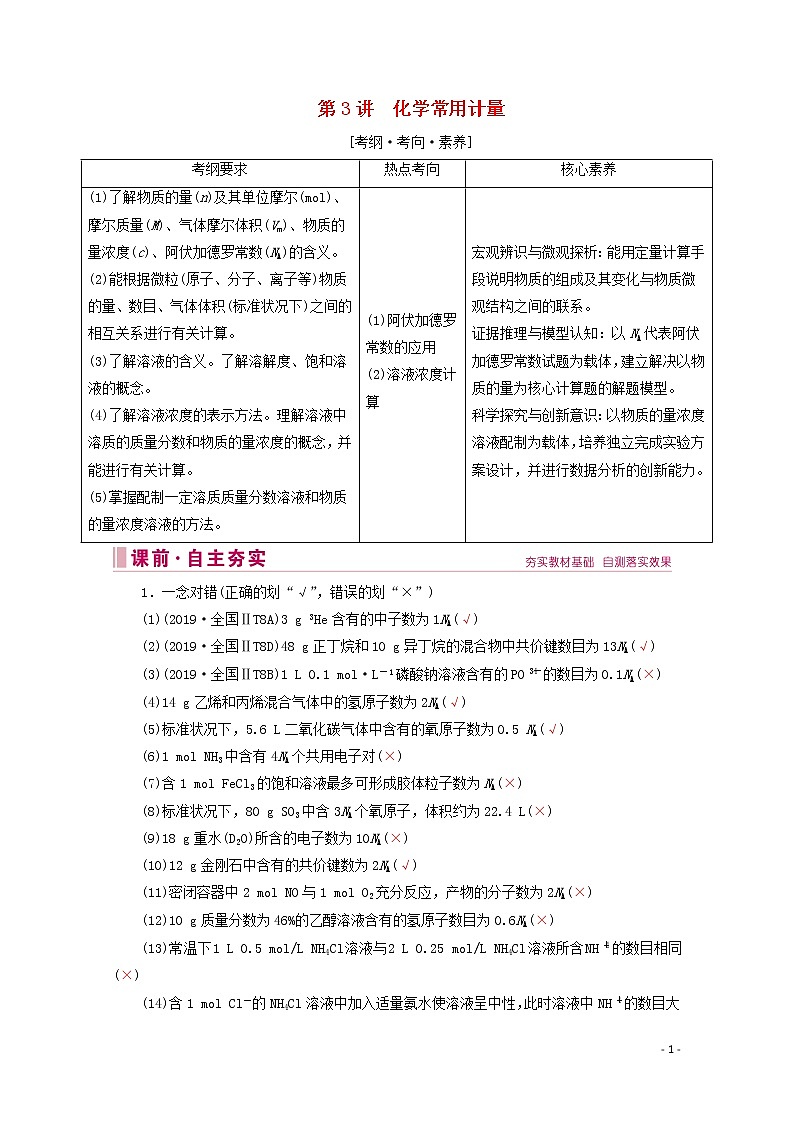 2020届高考化学专题一第3讲化学常用计量教案（含解析）01