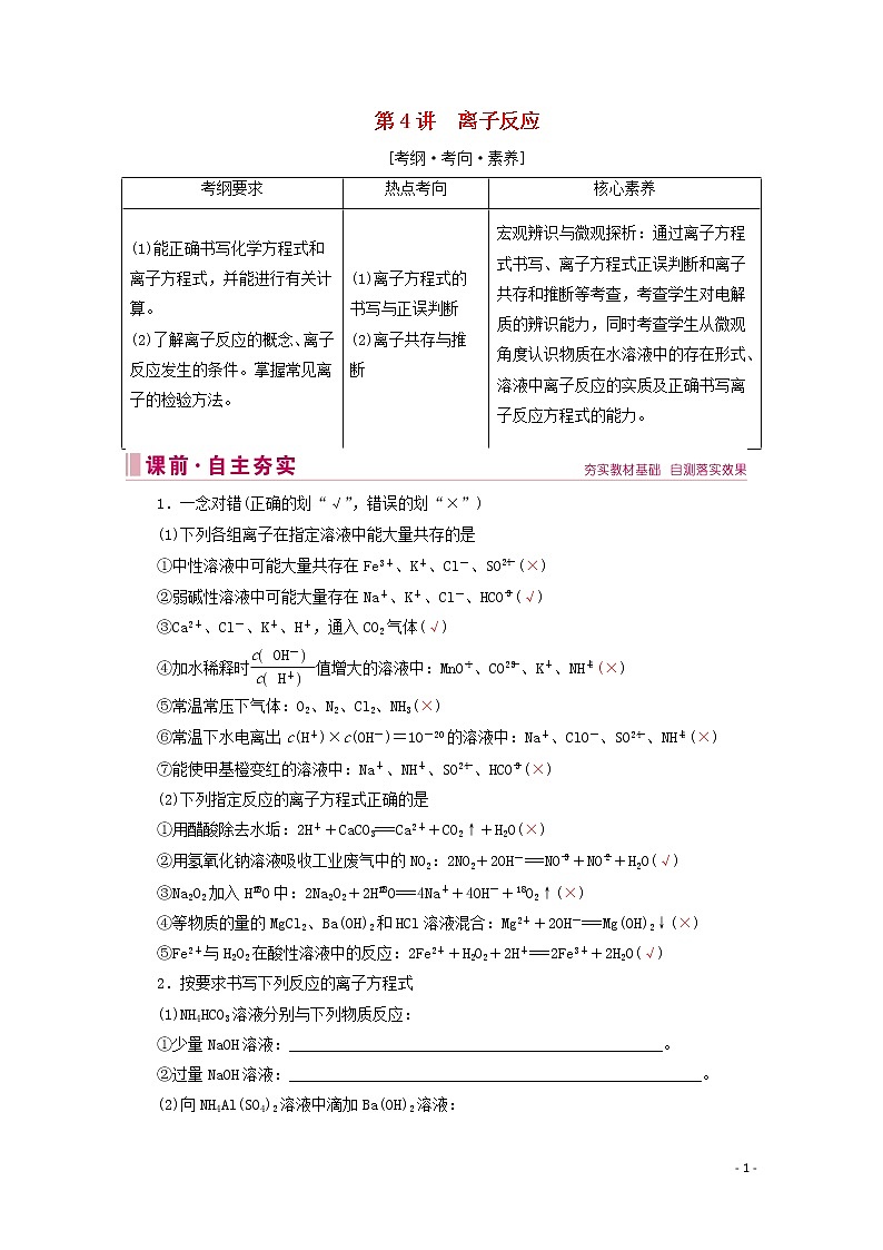 2020届高考化学专题一第4讲离子反应教案（含解析）01