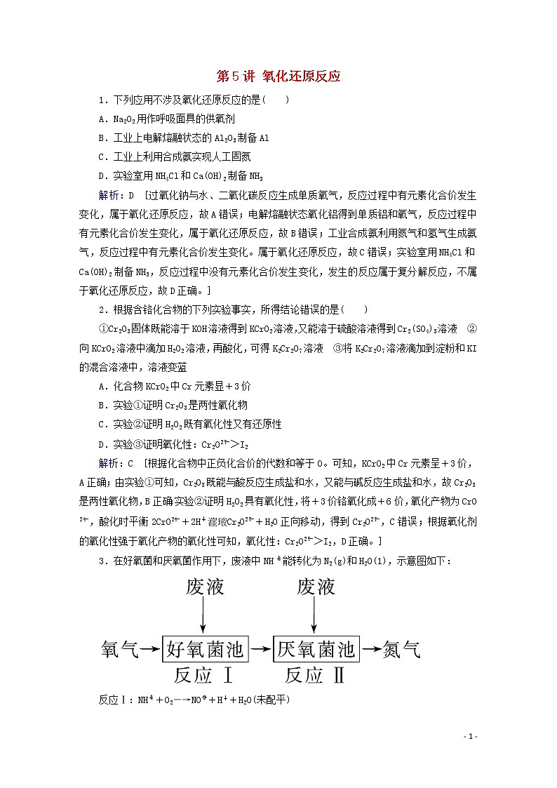 2020届高考化学专题一第5讲氧化还原反应课时作业（含解析）01