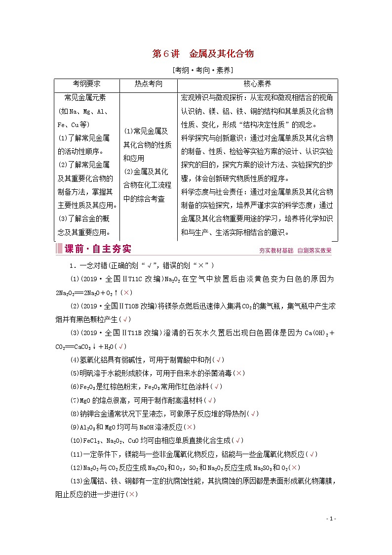 2020届高考化学专题二第6讲金属及其化合物教案（含解析）01