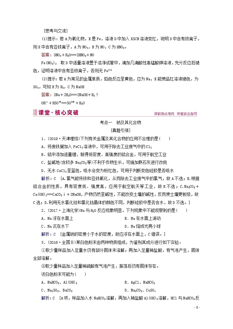 2020届高考化学专题二第6讲金属及其化合物教案（含解析）03