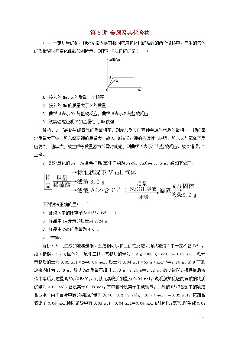 2020届高考化学专题二第6讲金属及其化合物课时作业（含解析）01
