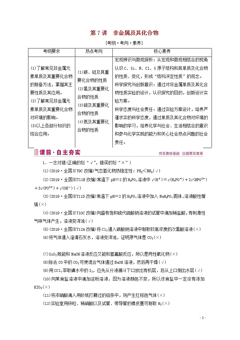 2020届高考化学专题二第7讲非金属及其化合物教案（含解析）01