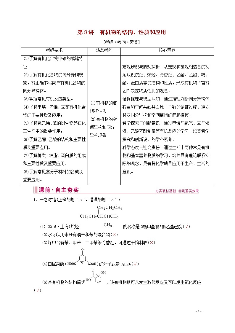 2020届高考化学专题二第8讲有机物的结构、性质和应用教案（含解析）01
