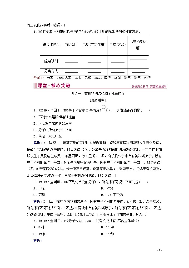 2020届高考化学专题二第8讲有机物的结构、性质和应用教案（含解析）03