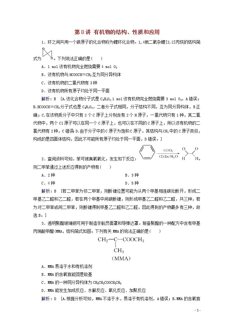 2020届高考化学专题二第8讲有机物的结构、性质和应用课时作业（含解析）01