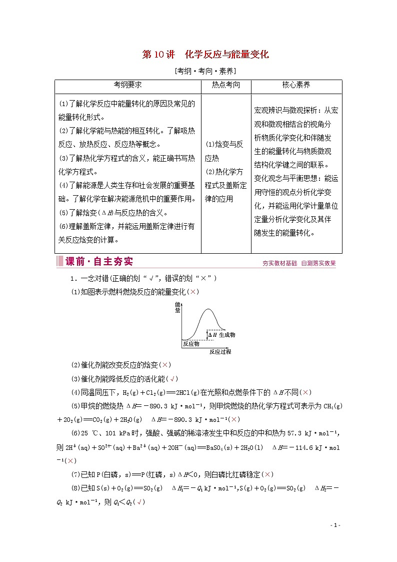 2020届高考化学专题三第10讲化学反应与能量变化教案（含解析）01