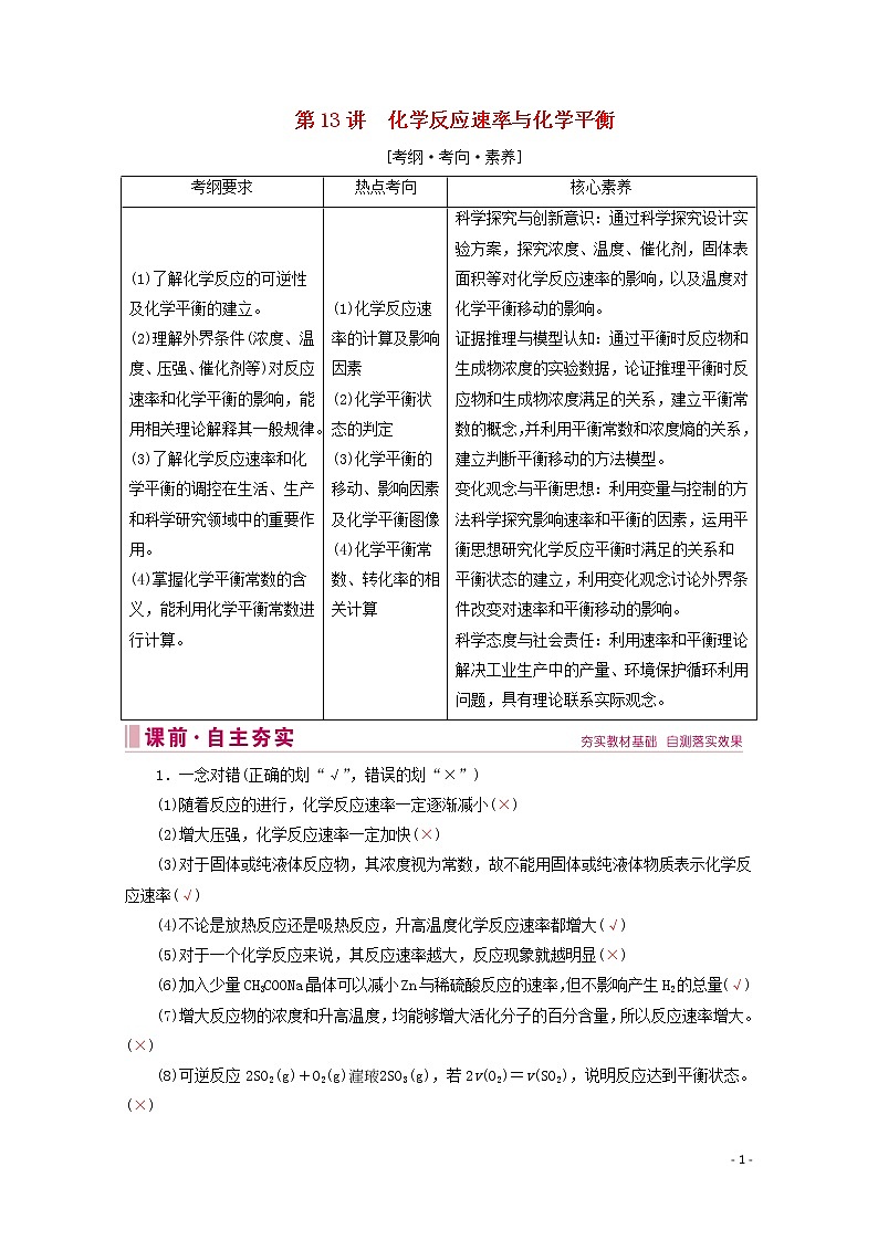 2020届高考化学专题三第13讲化学反应速率与化学平衡教案（含解析）第1页